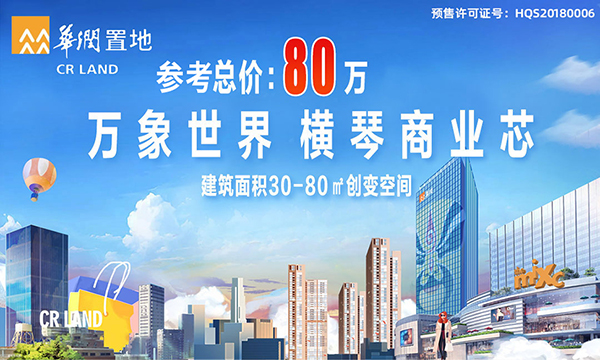 横琴华润万象世界